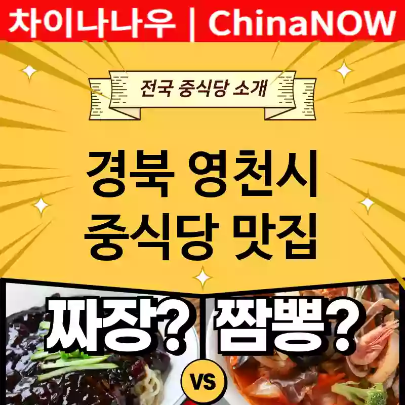 경북 영천시 중식당 💕2024 짜장+짬뽕 강력추천 TOP 5(✅짜장 맛집 ✅짬뽕 맛집 ✅짜장 짬뽕)