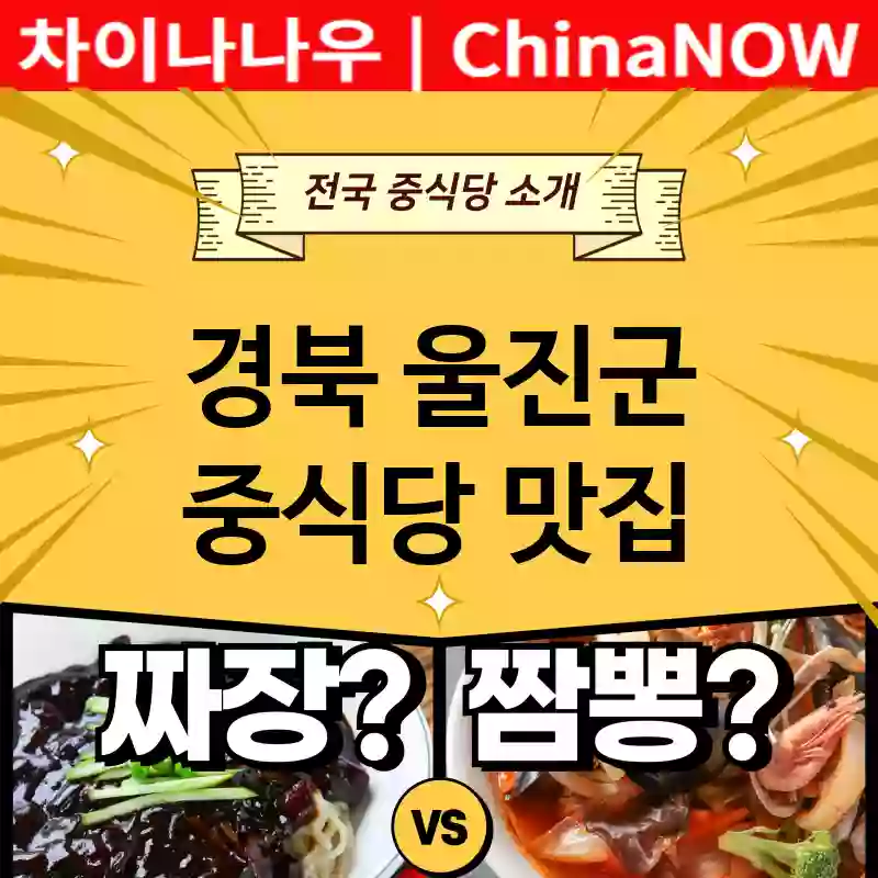경북 울진군 중식당 💕2024 짜장+짬뽕 강력추천 TOP 5(✅짜장 맛집 ✅짬뽕 맛집 ✅짜장 짬뽕)