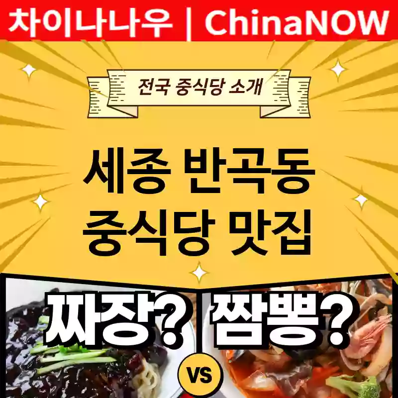 세종 반곡동 중식당 💕럭셔리 중식당 강력추천 TOP 1(✅럭셔리 일식당 ✅럭셔리 짜장 ✅예약 중식당)