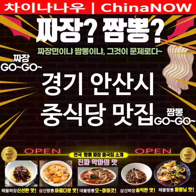 경기 안산시 중식당 💕특별한 날🎉 추천 중식당🇨🇳 TOP 5(✅기념일 필수 맛집🎂 ✅고급 중식당🍜 ✅분위기 최고🔥)