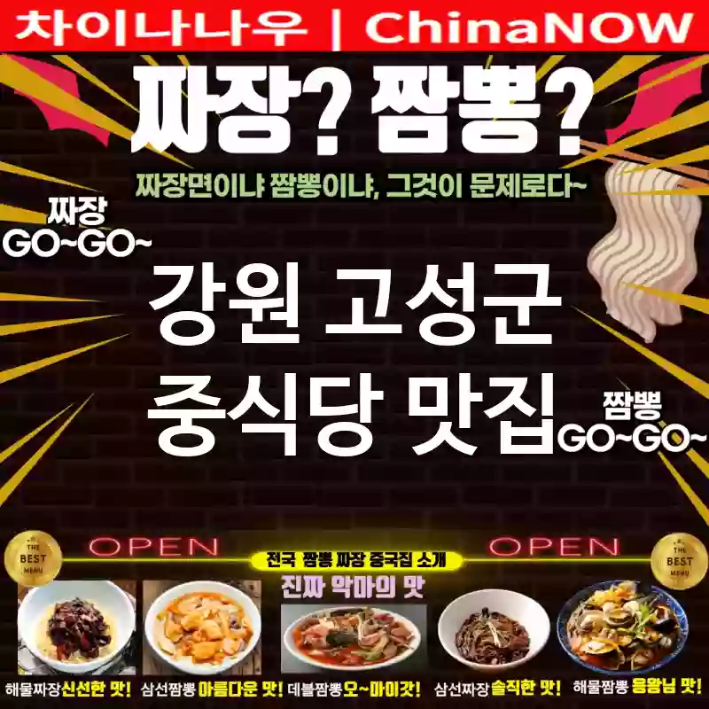강원 고성군 중식당 💕중국 본토🇨🇳 짜장🍝+짬뽕🍜 추천 중식당🇨🇳 TOP 5(✅탕수육🍖 강추💥 ✅짬짜면🍜 마스터 ✅예약 필수)