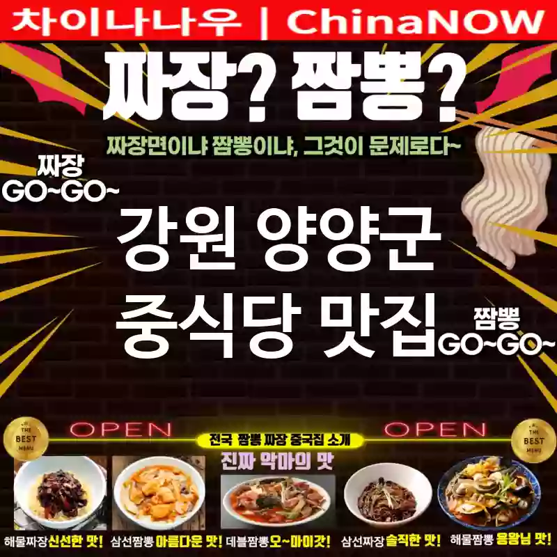 강원 양양군 중식당 💕현지 느낌 그대로!🎯 중식당🇨🇳 추천 TOP 5(✅정통 맛집🍜 ✅예약 필수 ✅가성비 맛집💰)