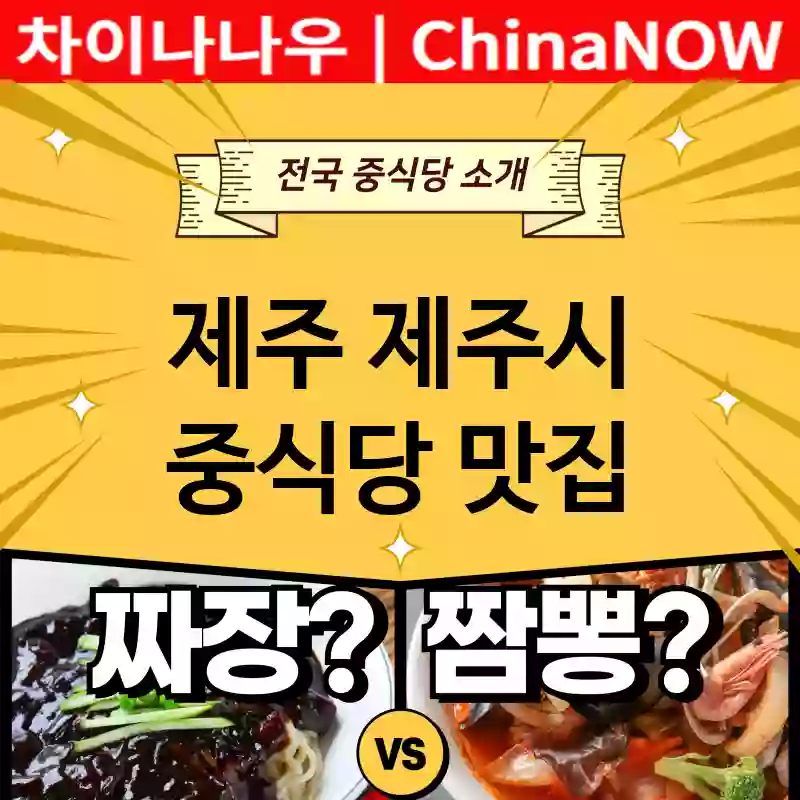 제주 제주시 중식당 💕초특급 짬뽕 + 초특급 짜장 추천 TOP 5(✅초럭셔리 맛집 ✅서민 맛집 ✅예약하기)