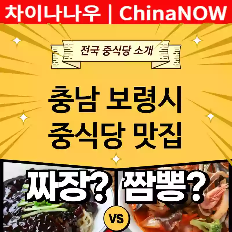 충남 보령시 중식당 💕완전맛집Chinese Restaurant 추천강력 TOP 5(✅중식당 가성비 ✅중식당 맛집 ✅중식당 예약)