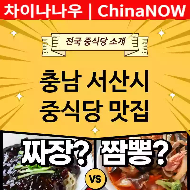 충남 서산시 중식당 💕2024 AI 추천맛집Chinese Restaurant 강력추천 TOP 5(✅가성비 중식당 ✅맛집 중식당 ✅예약 중식당)