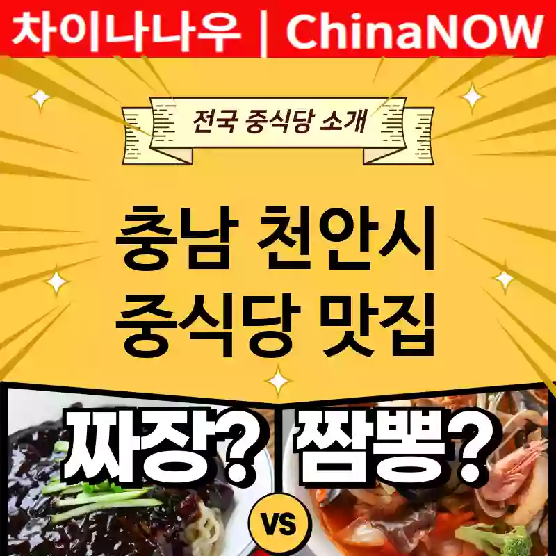 충남 천안시 중식당 💕2024 짜장+짬뽕 강력추천 TOP 5(✅짜장 맛집 ✅짬뽕 맛집 ✅짜장 짬뽕)