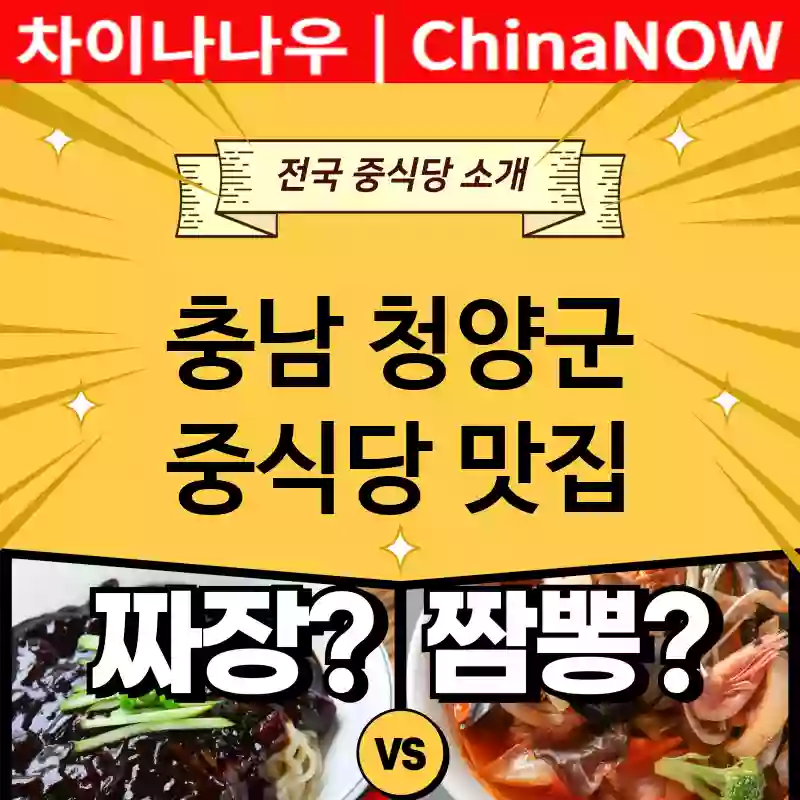 충남 청양군 중식당 💕2024 AI 추천맛집Chinese Restaurant 강력추천 TOP 5(✅가성비 중식당 ✅맛집 중식당 ✅예약 중식당)