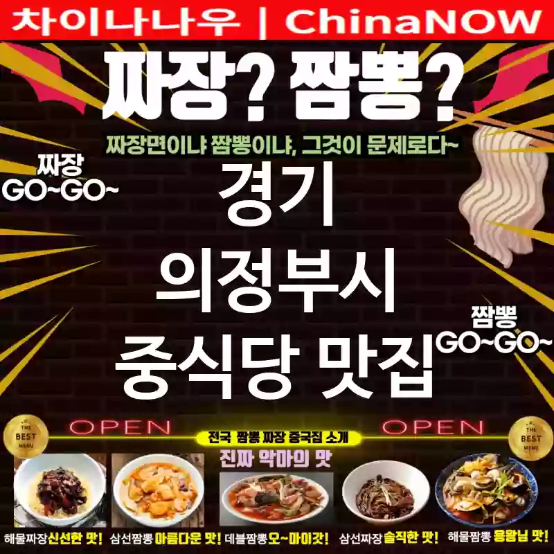 경기 의정부시 중식당 💕데이트💑 필수 코스💘 중식당🇨🇳 TOP 5(✅로맨틱 분위기💖 ✅맛있는 식사🍜 ✅예약은 필수)