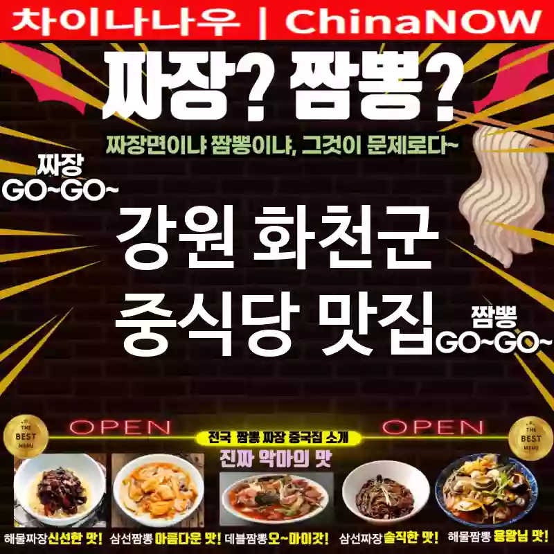 강원 화천군 중식당 💕가성비 최고💰 중식당🇨🇳 TOP 5 (✅가성비 최고💯 ✅훌륭한 맛🍲 ✅예약이 필수입니다📆)