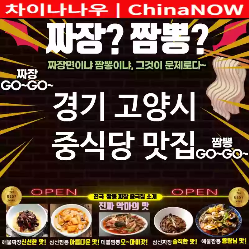경기 고양시 중식당 💕따뜻한 음식 추천 중식당🇨🇳 TOP 5 (✅짬뽕의 매운맛🔥 ✅따뜻한 짜장🍝 ✅즉시 예약)
