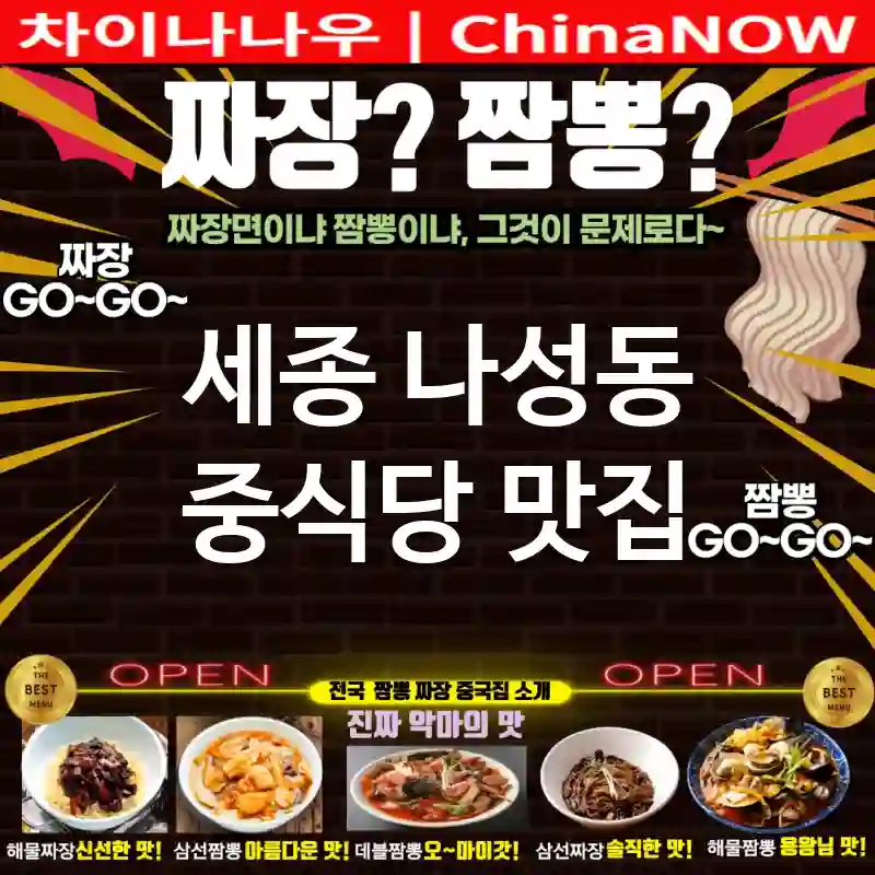 세종 나성동 중식당 💕가족과 함께 즐길 중식당🇨🇳 TOP 1 (✅넓은 좌석🛋️ ✅맛🍲은 기본 ✅단체 예약 OK)
