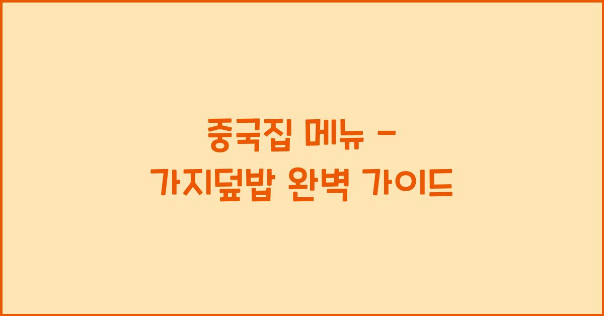 중국집 메뉴 – 가지덮밥 완벽 가이드