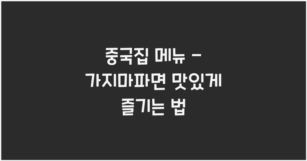 중국집 메뉴 – 가지마파면 맛있게 즐기는 법