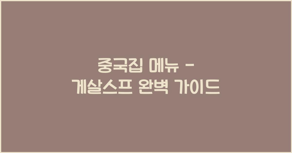 중국집 메뉴 – 게살스프 완벽 가이드