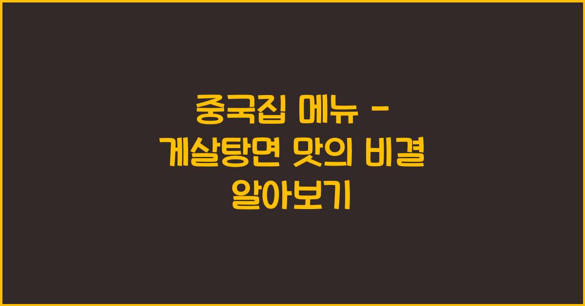 중국집 메뉴 – 게살탕면 맛의 비결 알아보기