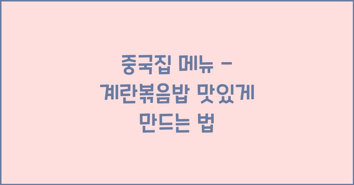 중국집 메뉴 – 계란볶음밥 맛있게 만드는 법