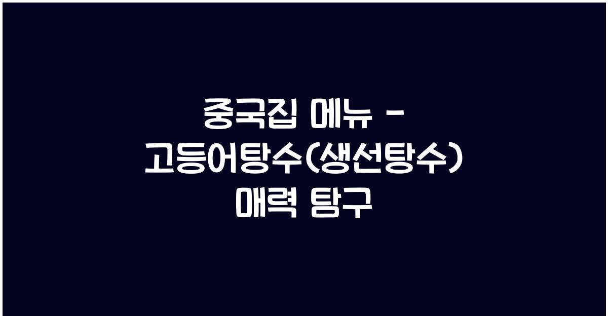중국집 메뉴 – 고등어탕수(생선탕수) 매력 탐구