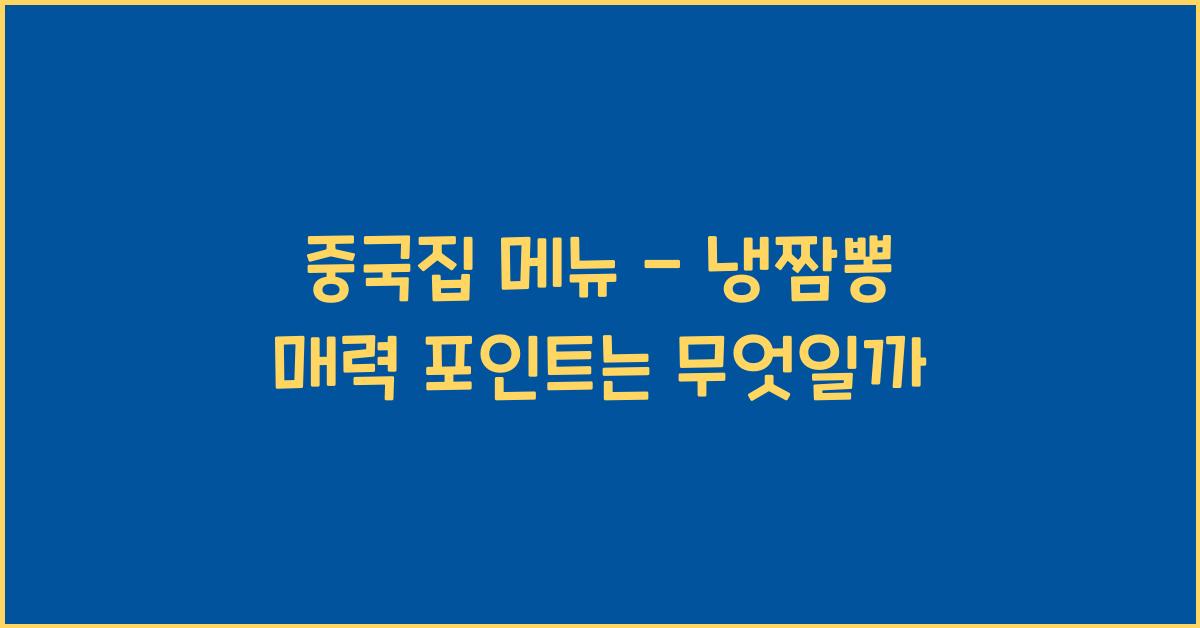 중국집 메뉴 – 냉짬뽕 매력 포인트는 무엇일까