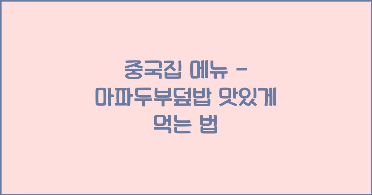 중국집 메뉴 – 마파두부덮밥 맛있게 먹는 법