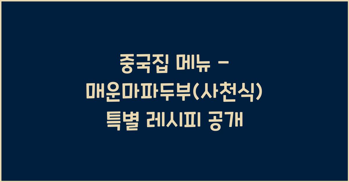중국집 메뉴 – 매운마파두부(사천식) 특별 레시피 공개
