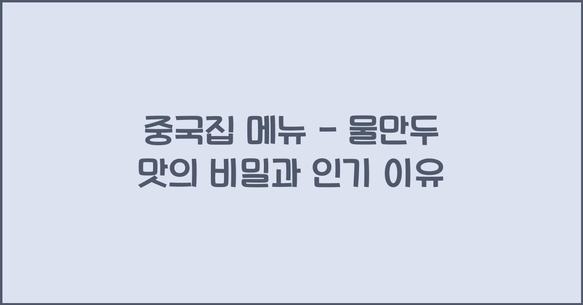 중국집 메뉴 – 물만두 맛의 비밀과 인기 이유