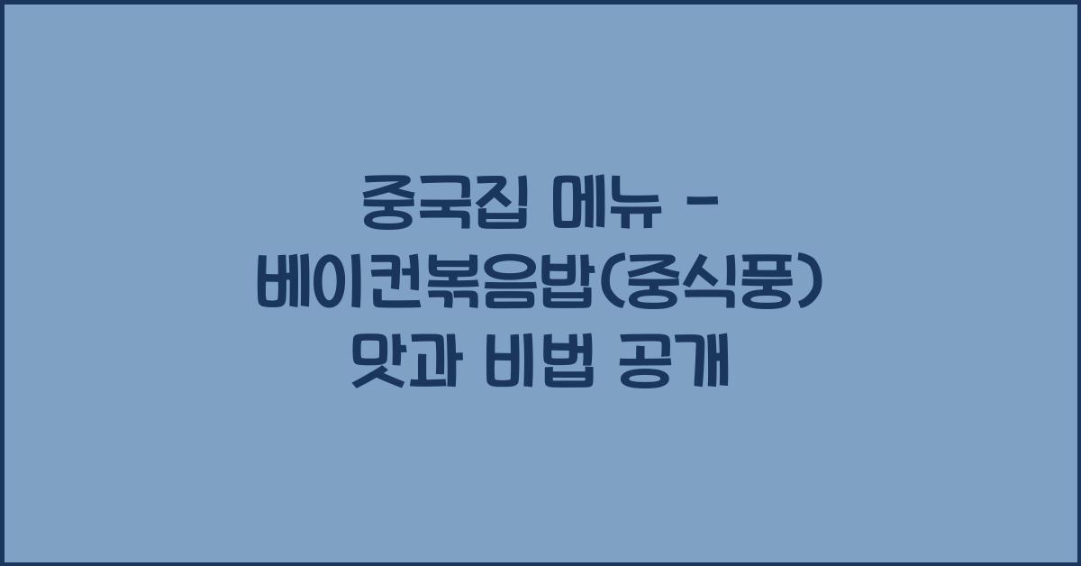 중국집 메뉴 – 베이컨볶음밥(중식풍) 맛과 비법 공개
