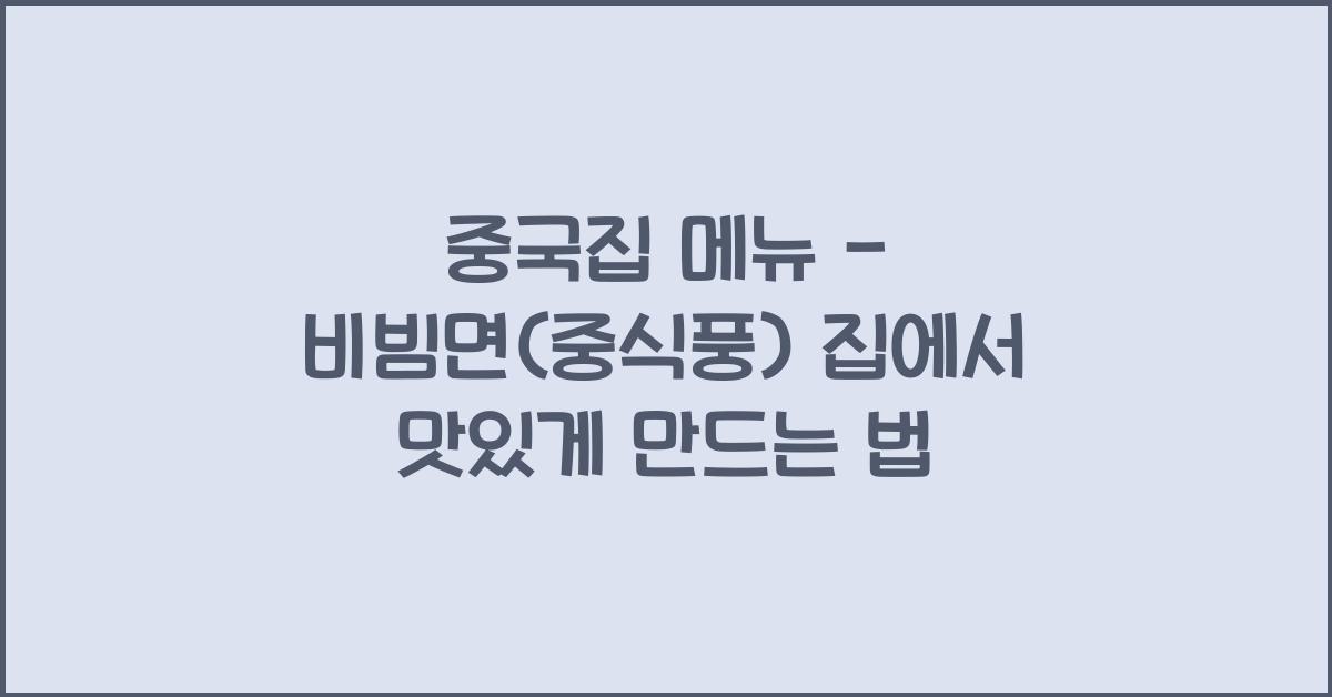 중국집 메뉴 – 비빔면(중식풍) 집에서 맛있게 만드는 법