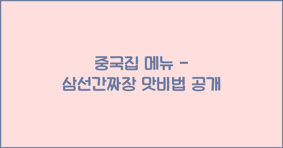 중국집 메뉴 – 삼선간짜장 맛비법 공개