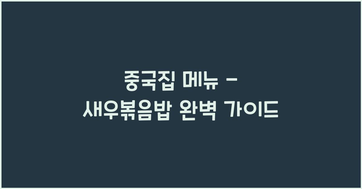 중국집 메뉴 – 새우볶음밥 완벽 가이드