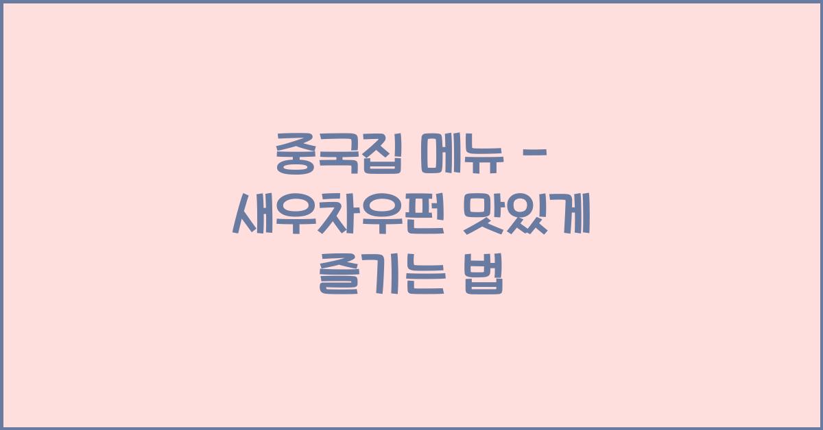 중국집 메뉴 – 새우차우펀 맛있게 즐기는 법