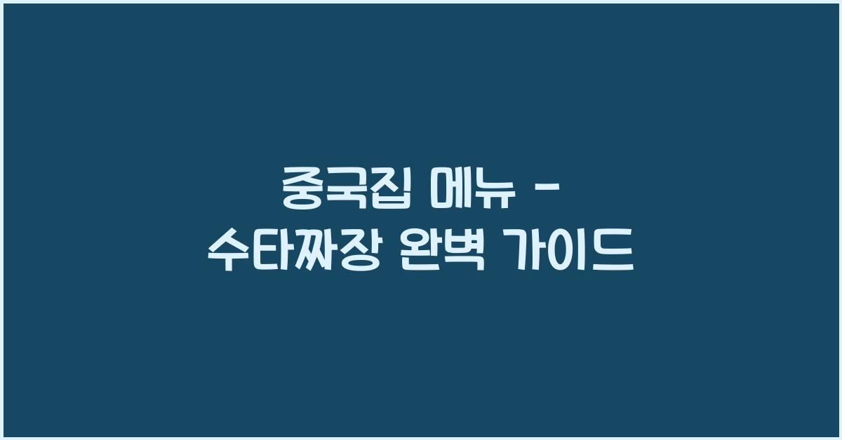 중국집 메뉴 – 수타짜장 완벽 가이드
