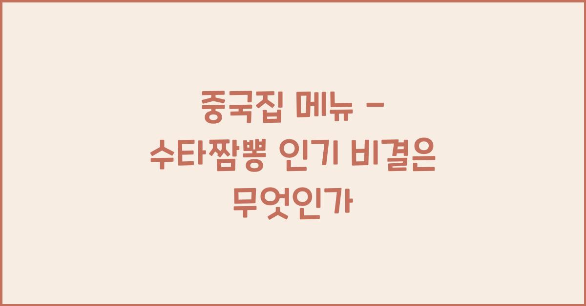 중국집 메뉴 – 수타짬뽕 인기 비결은 무엇인가