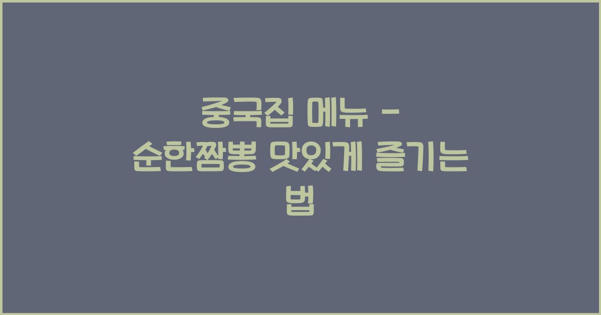 중국집 메뉴 – 순한짬뽕 맛있게 즐기는 법