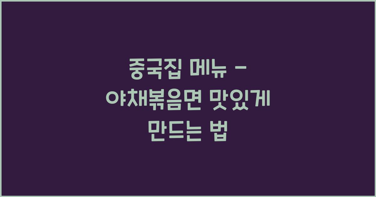 중국집 메뉴 – 야채볶음면 맛있게 만드는 법