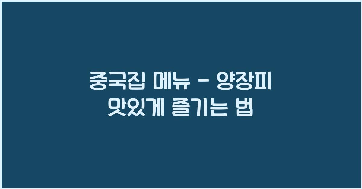 중국집 메뉴 – 양장피 맛있게 즐기는 법