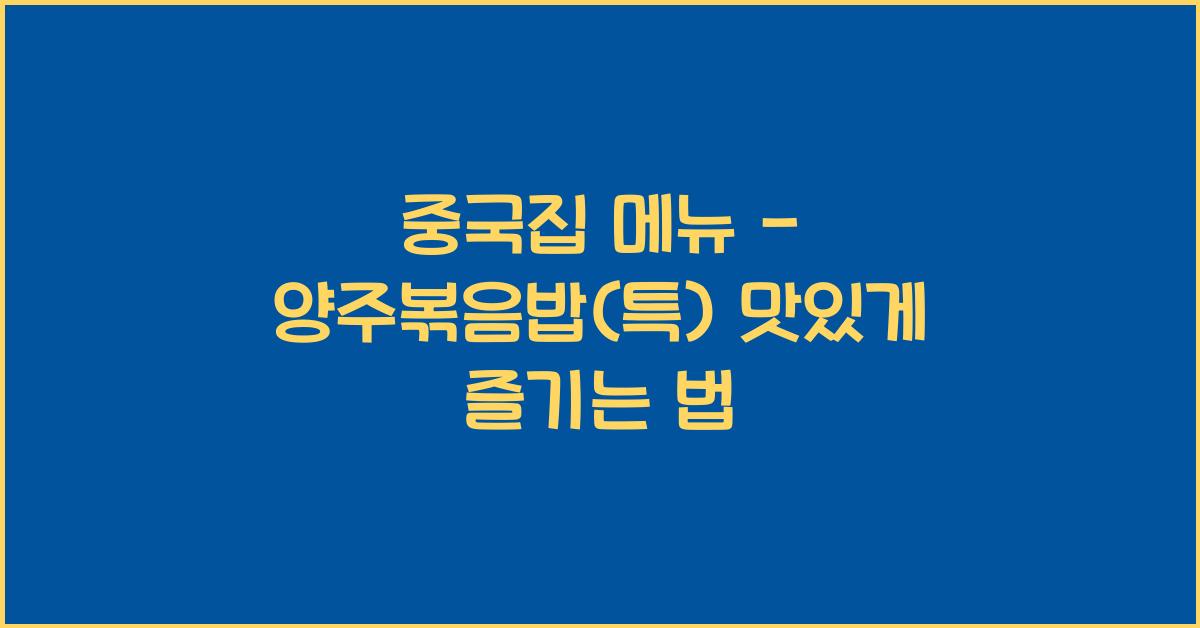 중국집 메뉴 – 양주볶음밥(특) 맛있게 즐기는 법