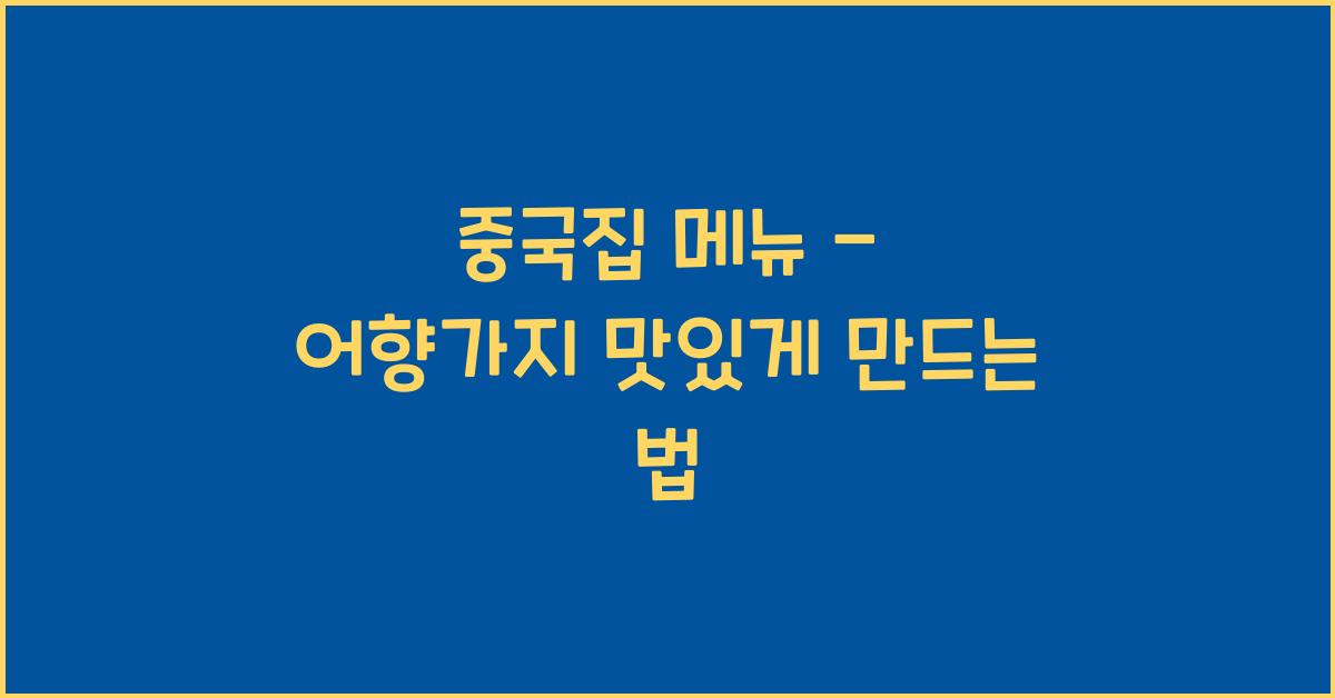 중국집 메뉴 – 어향가지 맛있게 만드는 법