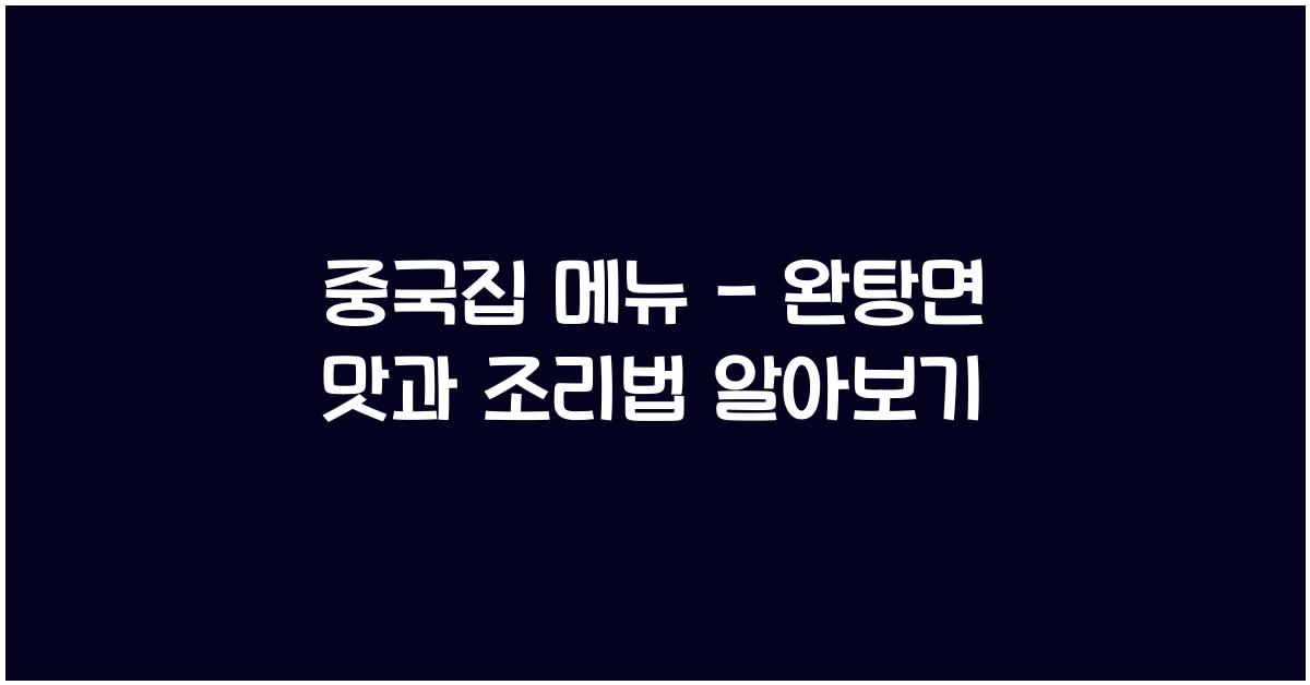 중국집 메뉴 – 완탕면 맛과 조리법 알아보기