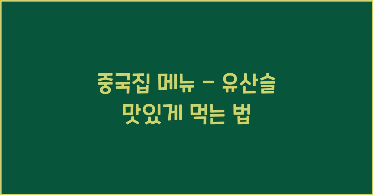 중국집 메뉴 – 유산슬 맛있게 먹는 법