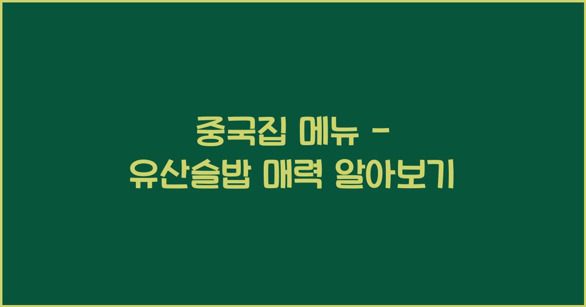 중국집 메뉴 – 유산슬밥 매력 알아보기