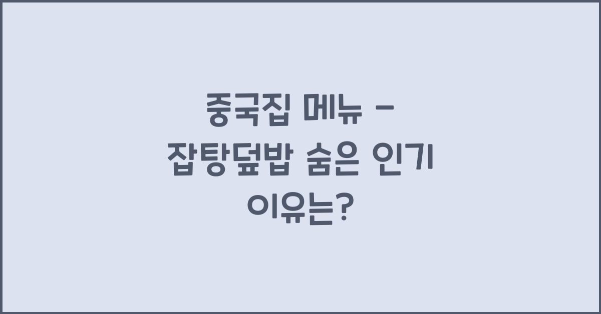 중국집 메뉴 – 잡탕덮밥 숨은 인기 이유는?