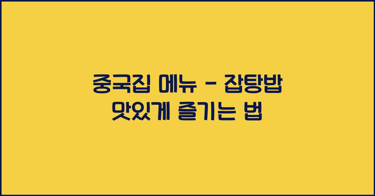 중국집 메뉴 – 잡탕밥 맛있게 즐기는 법