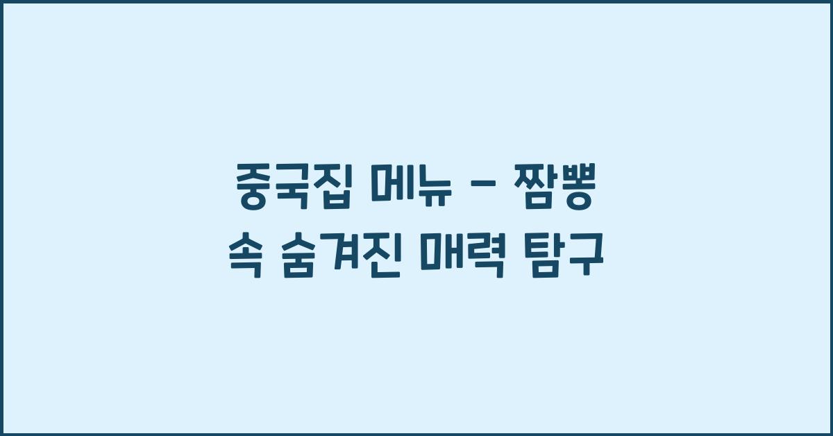 중국집 메뉴 – 짬뽕 속 숨겨진 매력 탐구