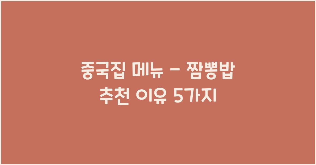 중국집 메뉴 – 짬뽕밥 추천 이유 5가지