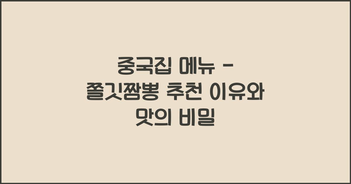 중국집 메뉴 – 쫄깃짬뽕 추천 이유와 맛의 비밀