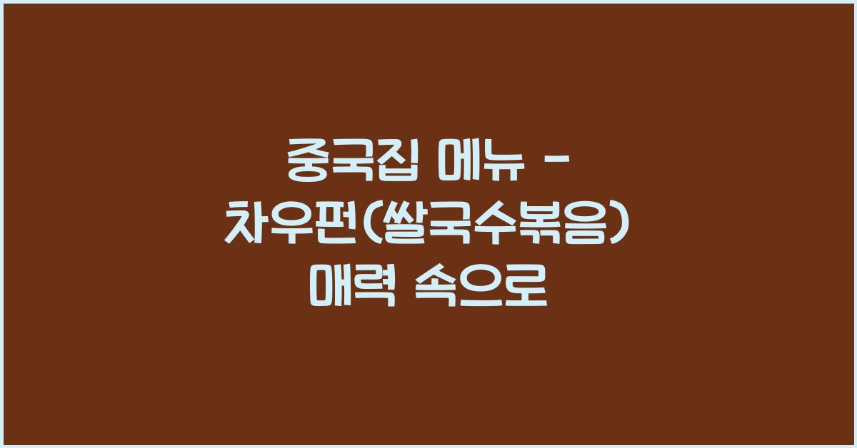 중국집 메뉴 – 차우펀(쌀국수볶음) 매력 속으로