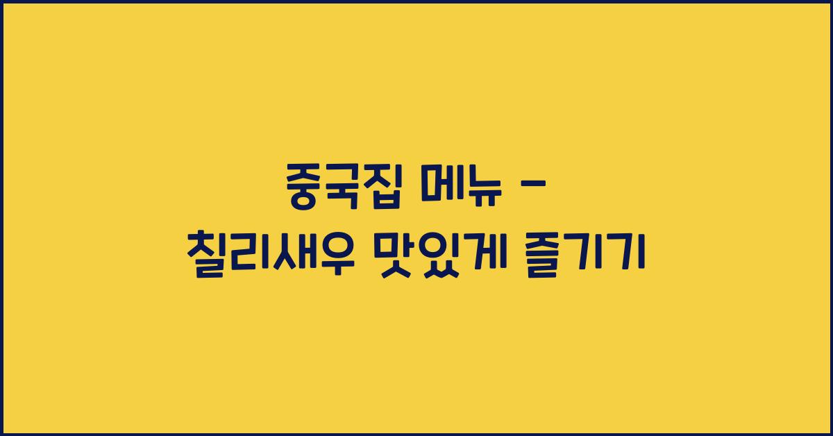중국집 메뉴 – 칠리새우 맛있게 즐기기