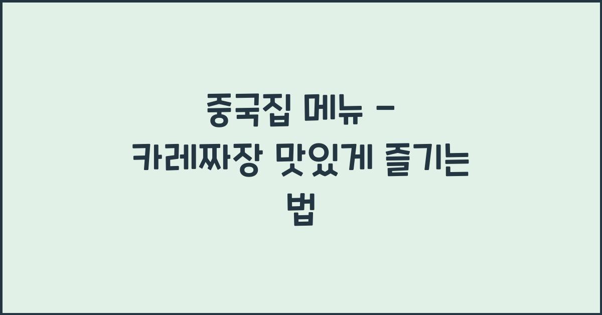 중국집 메뉴 – 카레짜장 맛있게 즐기는 법