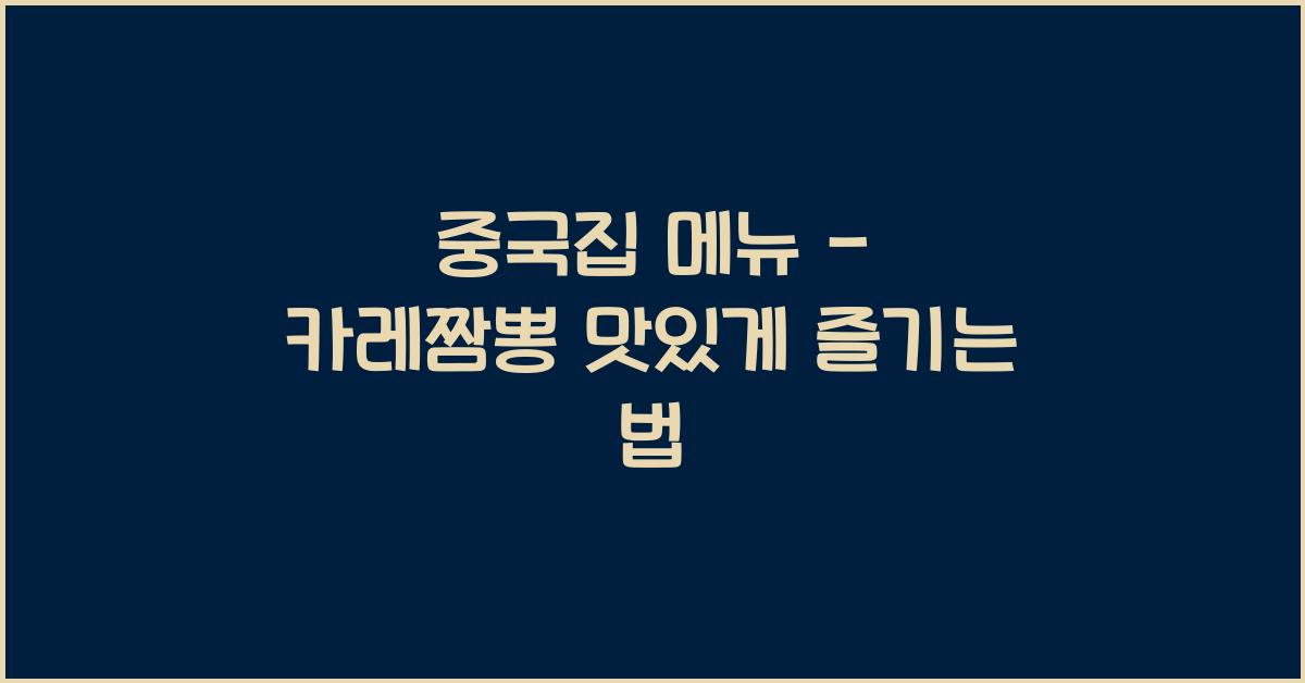 중국집 메뉴 – 카레짬뽕 맛있게 즐기는 법