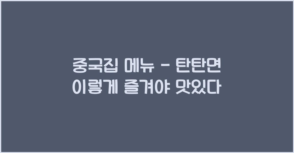 중국집 메뉴 – 탄탄면 이렇게 즐겨야 맛있다